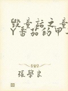 毁童话之童话BY番茄的甲子