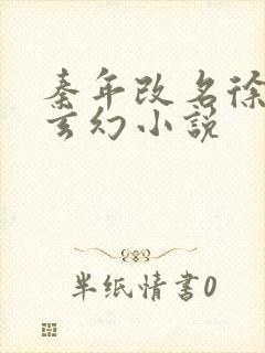 秦年改名徐年的玄幻小说