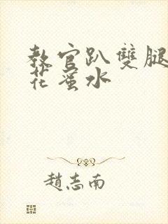 教官趴双腿吸核花蜜水