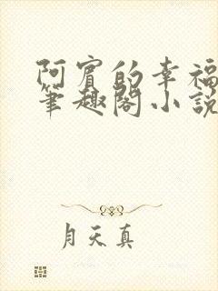 阿宾的幸福生活笔趣阁小说