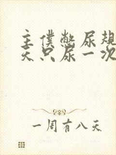 主仆憋尿规定一天只尿一次