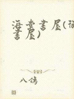 海棠书屋(御宅书屋)