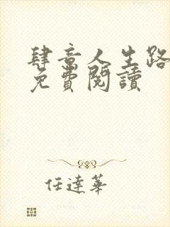 肆意人生路全文免费阅读