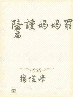 陪读妈妈罗慧全篇