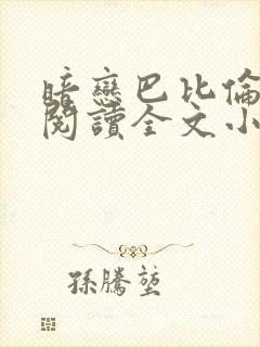 暗恋巴比伦免费阅读全文小说