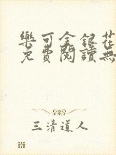 乐可金银花全文免费阅读无弹窗