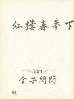 红楼春梦下载