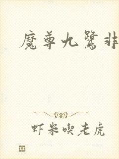 魔尊九鹭非香