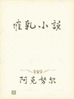 催乳小说
