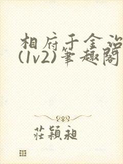 相府千金治病记(1v2)笔趣阁