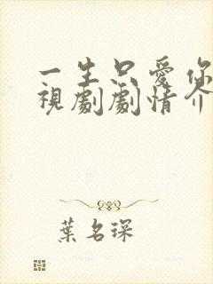 一生只爱你 电视剧剧情介绍