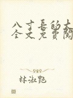 八寸长的大宝贝全文免费阅读