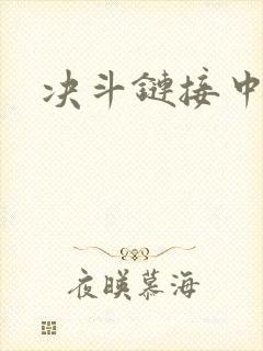 决斗链接中文网