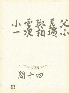 小雪与义父的第一次相遇小说