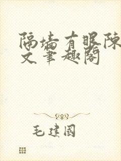 隔墙有眼陈贰全文笔趣阁
