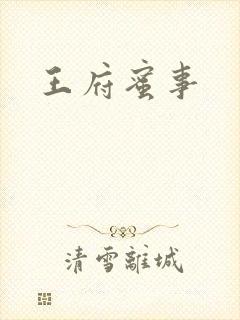 王府蜜事