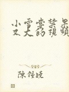 小雪尝禁果又粗又大的视频