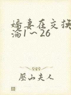 娇妻在交换中沉沦1～26