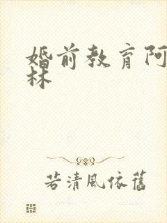 婚前教育阿司匹林