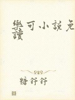 乐可小说免费阅读