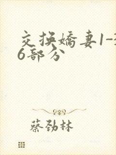 交换娇妻1-36部分