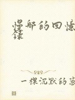 慢哪的回忆录目录