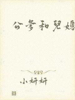 公爹和儿媳小说