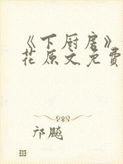 《下厨房》金银花原文免费阅读