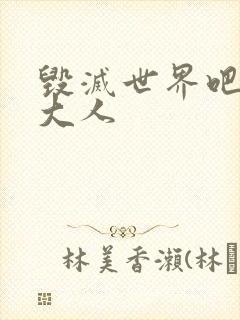 毁灭世界吧魔王大人