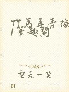 竹马弄青梅1v1笔趣阁