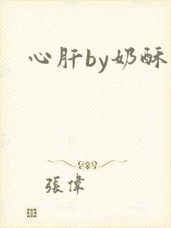 心肝by奶酥