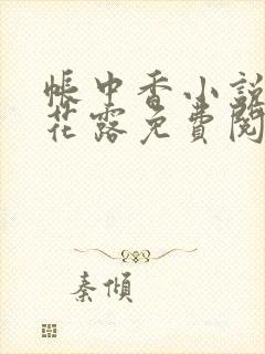 帐中香小说金银花露免费阅读全文在线阅读