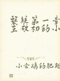 系统第一章给宿主破初的小说