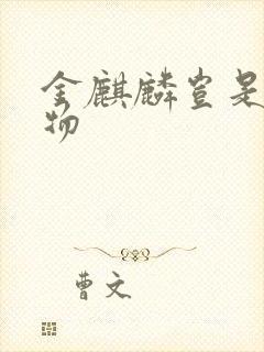 金麒麟岂是池中物