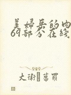 美妇岳的肉泬第69部分在线观看