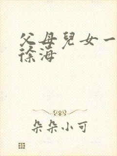 父母儿女一家狂徐海