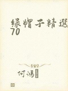 绿帽子精选系列70