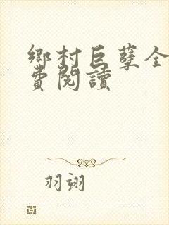 乡村巨孽全文免费阅读