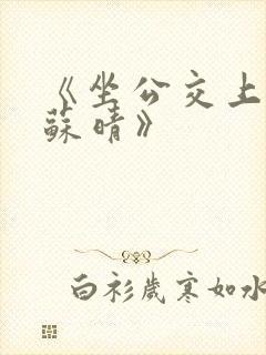 《坐公交上班的苏晴》