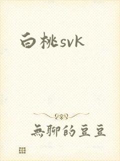 白桃svk