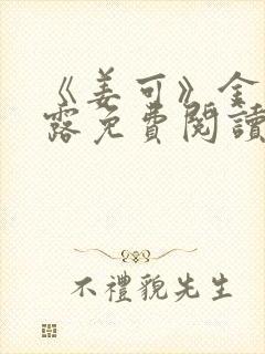 《姜可》金银花露免费阅读