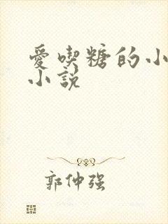 爱吃糖的小麻雀小说