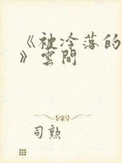 《被冷落的婚姻》云间