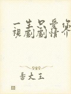 一生只爱你 电视剧剧情介绍