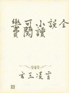 乐可小说全文免费阅读