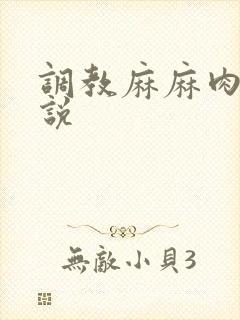 调教麻麻肉便小说