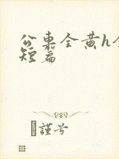 公车全黄h全肉短篇