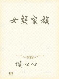 女系家族