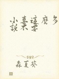 小喜这么多水还说不要