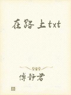 在路上txt
